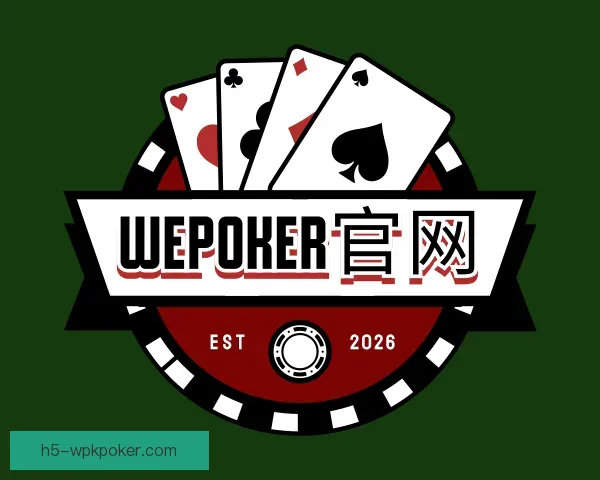 介绍WePoker官网